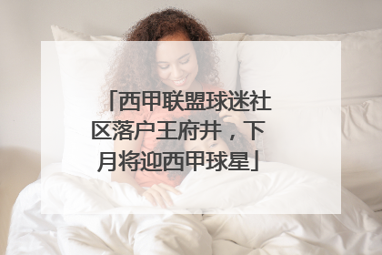 西甲联盟球迷社区落户王府井，下月将迎西甲球星