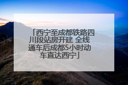 西宁至成都铁路四川段站房开建 全线通车后成都5小时动车直达西宁