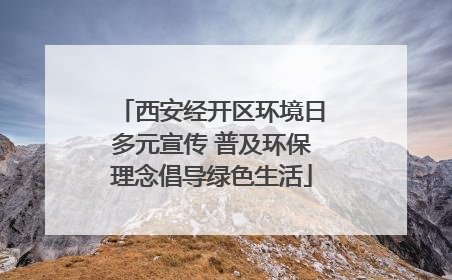 西安经开区环境日多元宣传 普及环保理念倡导绿色生活
