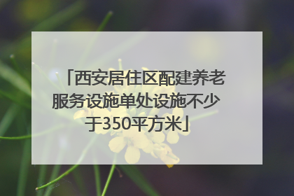 西安居住区配建养老服务设施单处设施不少于350平方米