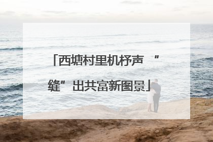 西塘村里机杼声 “缝”出共富新图景
