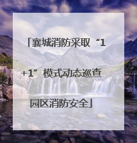 襄城消防采取“1+1”模式动态巡查园区消防安全