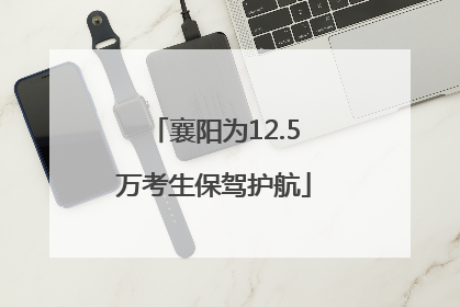 襄阳为12.5万考生保驾护航