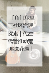 角门东里三社区治理探索｜代建代管推动荒地变花园