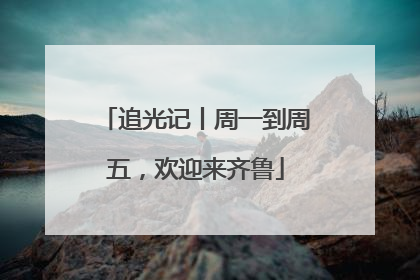 追光记丨周一到周五，欢迎来齐鲁