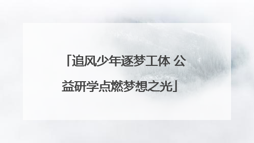 追风少年逐梦工体 公益研学点燃梦想之光