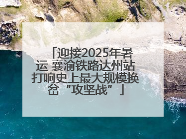 迎接2025年暑运 襄渝铁路达州站打响史上最大规模换岔“攻坚战”