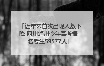 近年来首次出现人数下降 四川泸州今年高考报名考生59577人