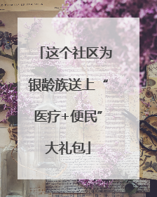 这个社区为银龄族送上“医疗+便民”大礼包