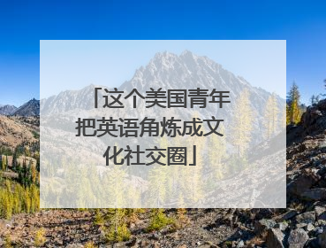 这个美国青年把英语角炼成文化社交圈
