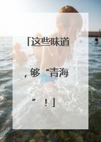 这些味道，够“青海”！