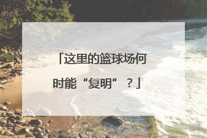 这里的篮球场何时能“复明”？