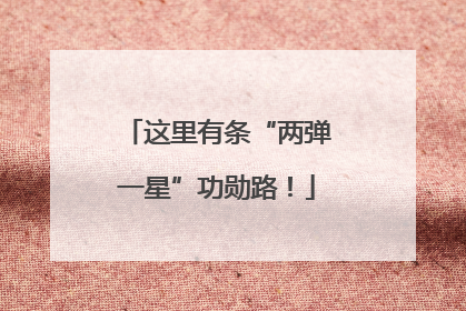 这里有条“两弹一星”功勋路！