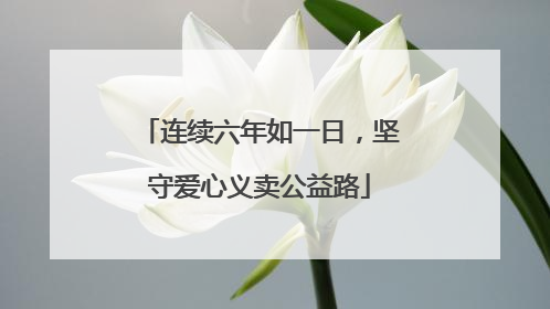 连续六年如一日，坚守爱心义卖公益路