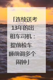 连续送考13年的出租车司机：提前检车 睡前调多个闹钟