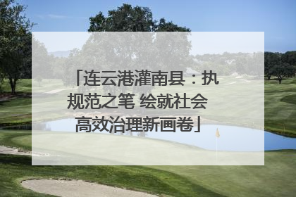 连云港灌南县：执规范之笔 绘就社会高效治理新画卷