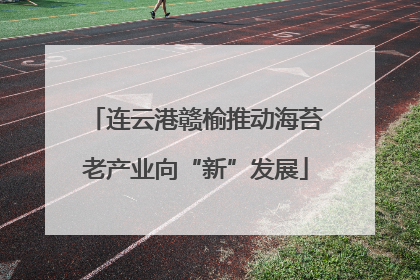 连云港赣榆推动海苔老产业向“新”发展