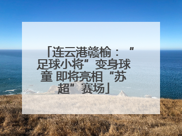 连云港赣榆：“足球小将”变身球童 即将亮相“苏超”赛场