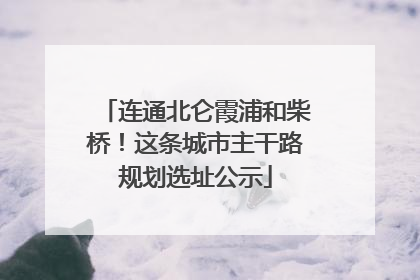 连通北仑霞浦和柴桥！这条城市主干路规划选址公示
