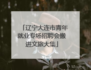 辽宁大连市青年就业专场招聘会搬进文旅大集