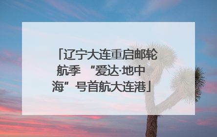 辽宁大连重启邮轮航季 “爱达·地中海”号首航大连港