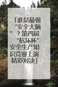 谁是最强“安全大脑”？第四届“杭环杯”安全生产知识竞赛上演精彩对决