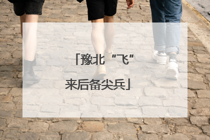 豫北“飞”来后备尖兵