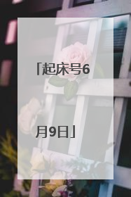 起床号6月9日