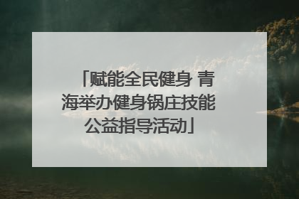 赋能全民健身 青海举办健身锅庄技能公益指导活动