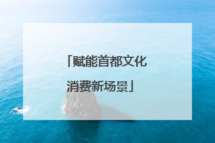 赋能首都文化消费新场景