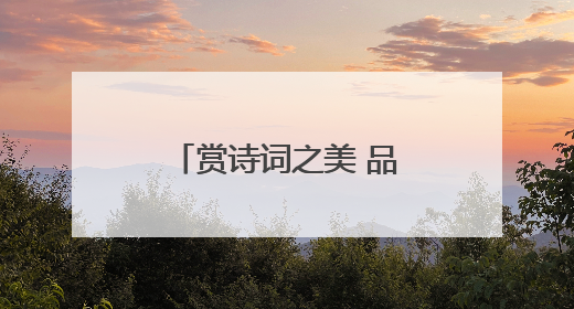 赏诗词之美 品经典之味——民权县第三小学举办首届诗词大赛