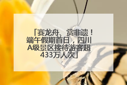 赛龙舟、赏非遗！端午假期首日，四川A级景区接待游客超433万人次