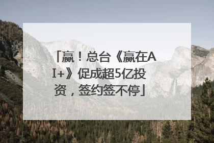 赢！总台《赢在AI+》促成超5亿投资，签约签不停