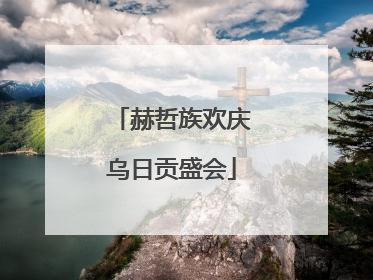 赫哲族欢庆乌日贡盛会