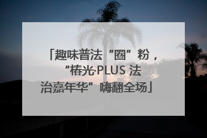 趣味普法“圈”粉，“椿光·PLUS 法治嘉年华”嗨翻全场