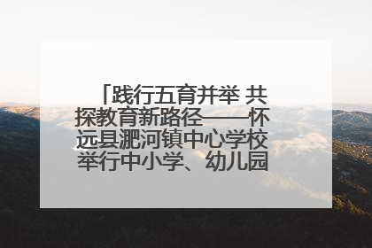 践行五育并举 共探教育新路径——怀远县淝河镇中心学校举行中小学、幼儿园班主任论坛活动
