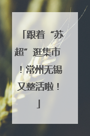 跟着“苏超”逛集市！常州无锡又整活啦！
