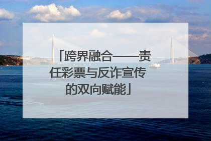 跨界融合——责任彩票与反诈宣传的双向赋能