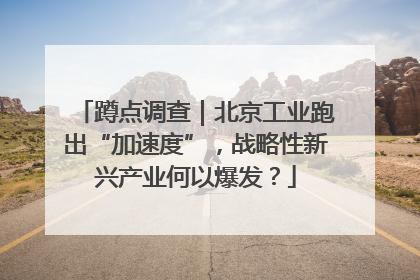 蹲点调查｜北京工业跑出“加速度”，战略性新兴产业何以爆发？