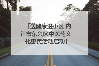送健康进小区 内江市东兴区中医药文化惠民活动启动