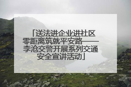 送法进企业进社区 零距离筑就平安路——李沧交警开展系列交通安全宣讲活动