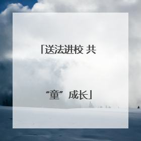 送法进校 共“童”成长