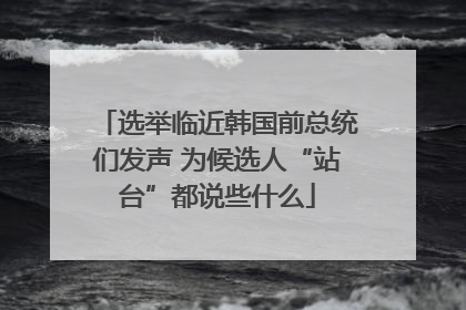 选举临近韩国前总统们发声 为候选人“站台”都说些什么