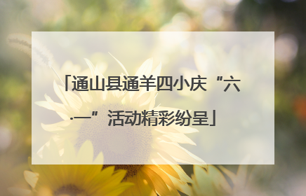 通山县通羊四小庆“六·一”活动精彩纷呈