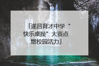 遂昌育才中学“快乐桌操”大赛点燃校园活力