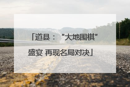道县：“大地围棋”盛宴 再现名局对决