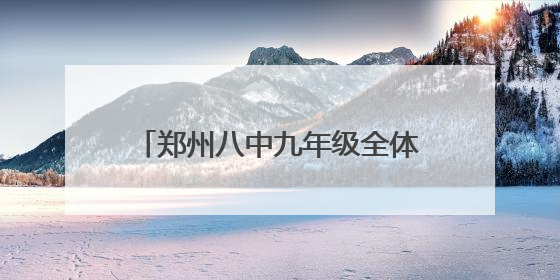 郑州八中九年级全体老师集体送考 家校合力为学子们保驾护航