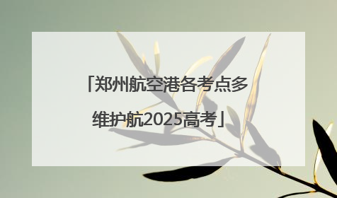 郑州航空港各考点多维护航2025高考