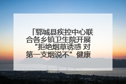 郓城县疾控中心联合各乡镇卫生院开展“拒绝烟草诱惑 对第一支烟说不”健康教育宣传活动