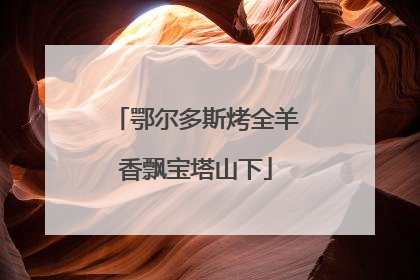 鄂尔多斯烤全羊香飘宝塔山下